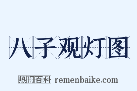 八子观灯图是什么意思的图片